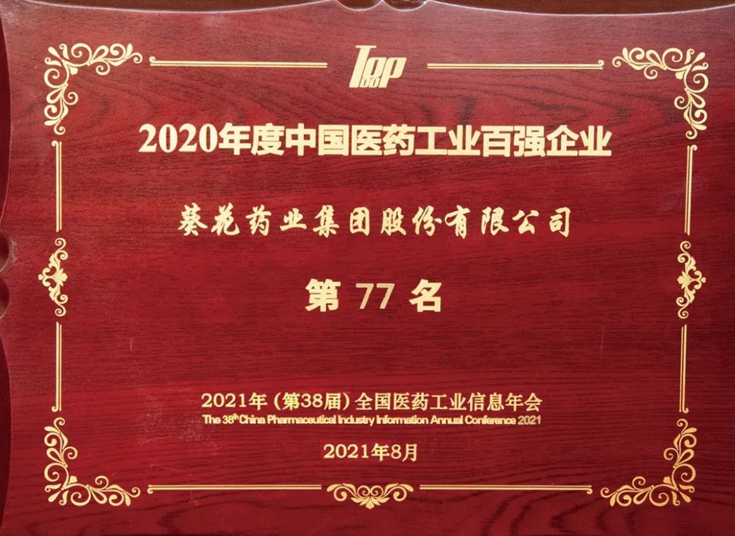 葵花藥業(yè)榮登中國醫(yī)藥工業(yè)百強企業(yè)榜單